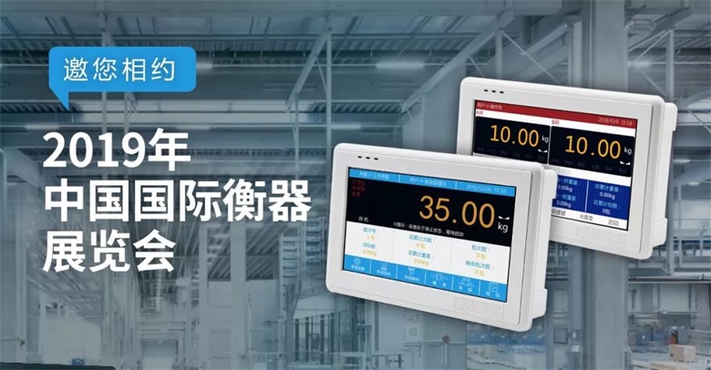 展會邀請 | 7月10日杰曼邀您相約2019年中國國際衡器展覽會