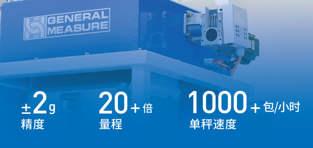  第二代智能包裝單元稱量范圍更寬，達(dá)到甚至超過20倍量程