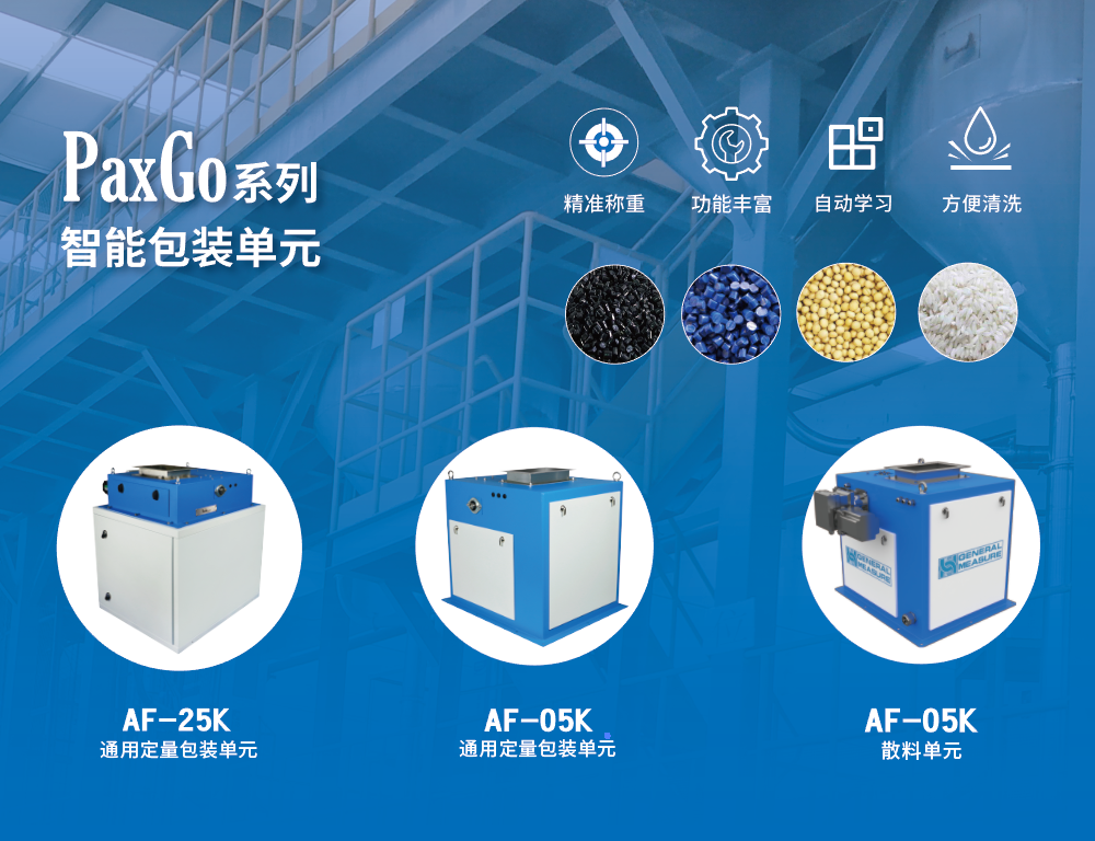 杰曼PaxGo系列顆粒定量自動(dòng)包裝機(jī)