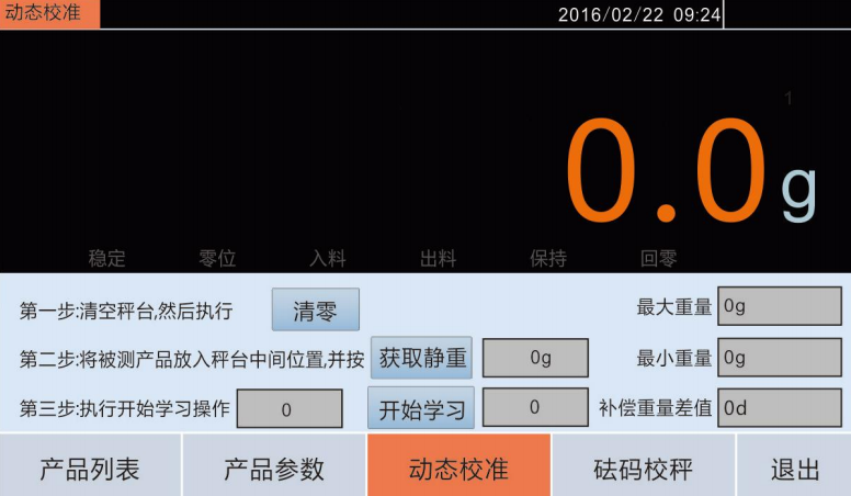 自動檢重秤動態(tài)校秤
