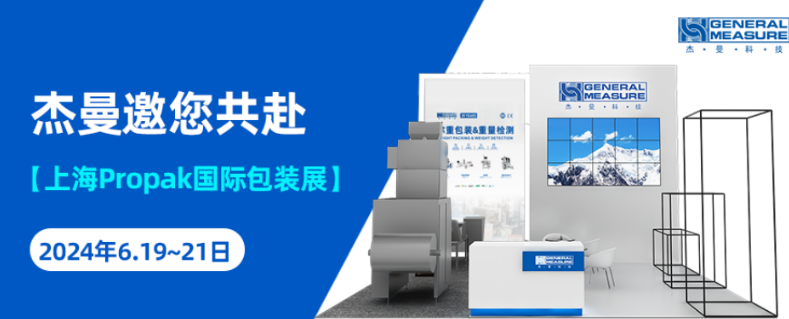 展會回顧 | 杰曼亮相上海Propak國際包裝展