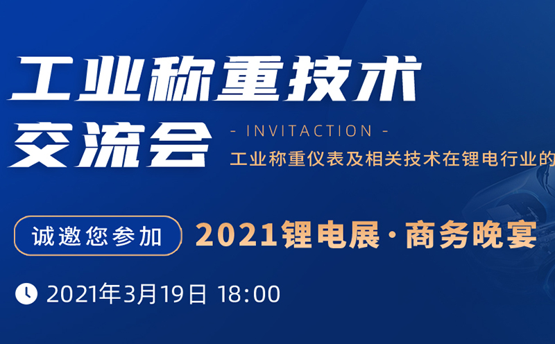 晚宴邀請 | 杰曼邀您參與—2021鋰電展 · 商務(wù)晚宴