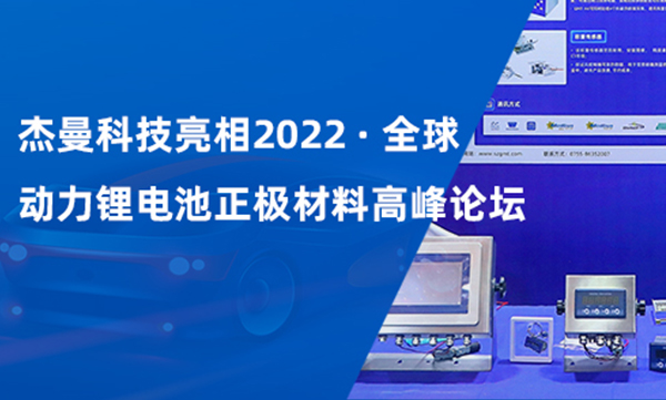 杰曼科技亮相2022全球動(dòng)力鋰電池正極材料高峰論壇
