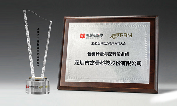 再添榮譽(yù)！杰曼科技參加電池大會(huì)并獲得旺材鋰電全球獎(jiǎng)—“優(yōu)質(zhì)供應(yīng)商企業(yè)”稱(chēng)號(hào)