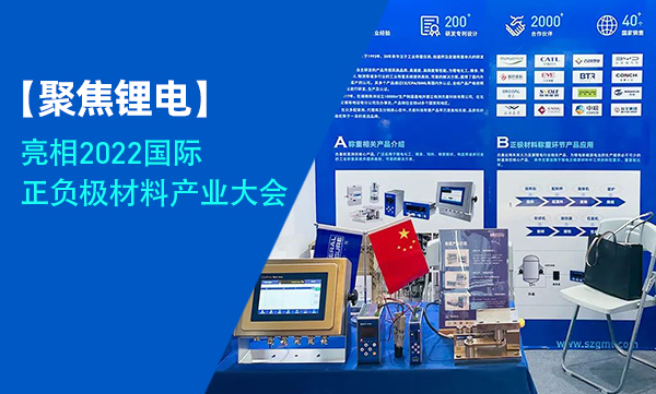 聚焦鋰電 | 杰曼科技亮相2022中國(guó)國(guó)際正負(fù)極材料產(chǎn)業(yè)大會(huì)