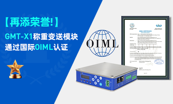喜訊！GMT-X1稱重變送模塊通過國際OIML認證