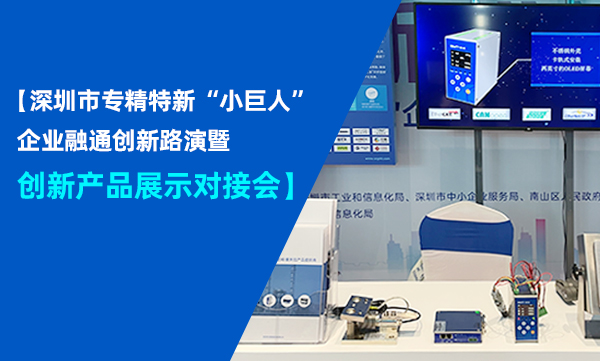 杰曼科技攜重磅產(chǎn)品參加深圳市專(zhuān)精特新“小巨人”企業(yè)融通創(chuàng)新路演暨創(chuàng)新產(chǎn)品展示對(duì)接會(huì)！