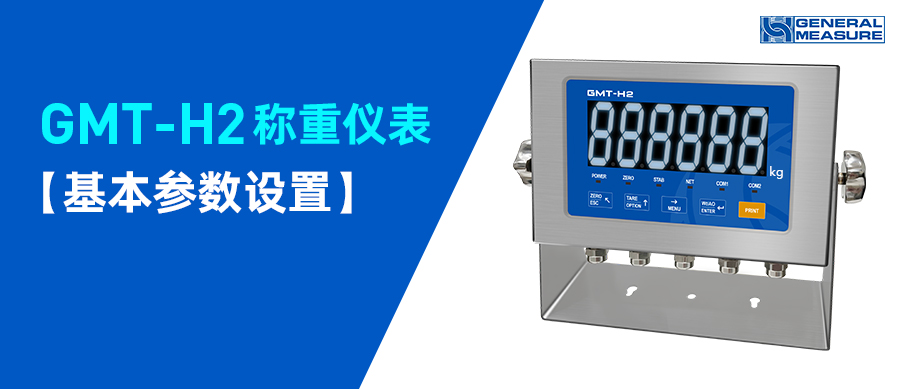 ?參數(shù)設置 | GMT-H2稱重變送儀表的參數(shù)設置
