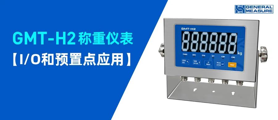 GMT-H2稱重變送儀表的I/O和預置點應用