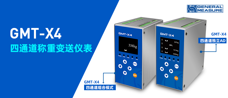 產(chǎn)品推薦 | GMT-X4四通道稱重變送儀表組合模式