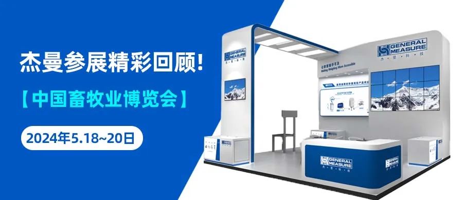 精彩回顧 | 杰曼科技第二十一屆（2024）中國畜牧業(yè)博覽會圓滿結(jié)束！