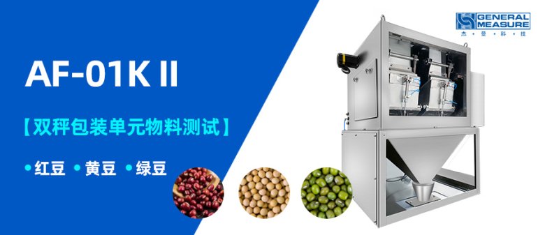 雙秤包裝測(cè)試 | AF-01K II 雙秤包裝秤單元不同物料測(cè)試-紅豆、黃豆、綠豆
