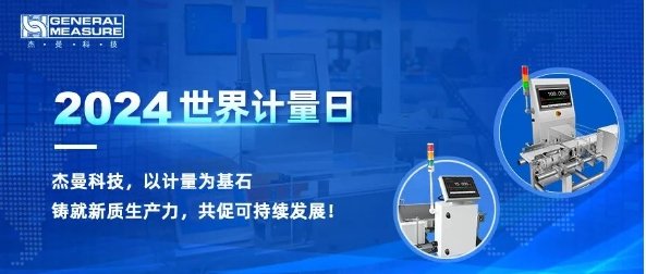 計(jì)量筑基·保障生產(chǎn)|杰曼參與制定檢重秤檢定規(guī)程，促可持續(xù)發(fā)展
