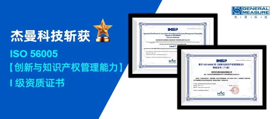 再創(chuàng)輝煌！杰曼科技斬獲ISO56005創(chuàng)新與知識(shí)產(chǎn)權(quán)管理能力權(quán)威認(rèn)證