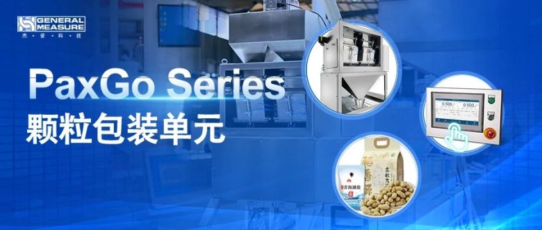 精準(zhǔn)稱重×高速包裝 | 杰曼科技PaxGo系列顆粒包裝秤單元全面升級(jí)！