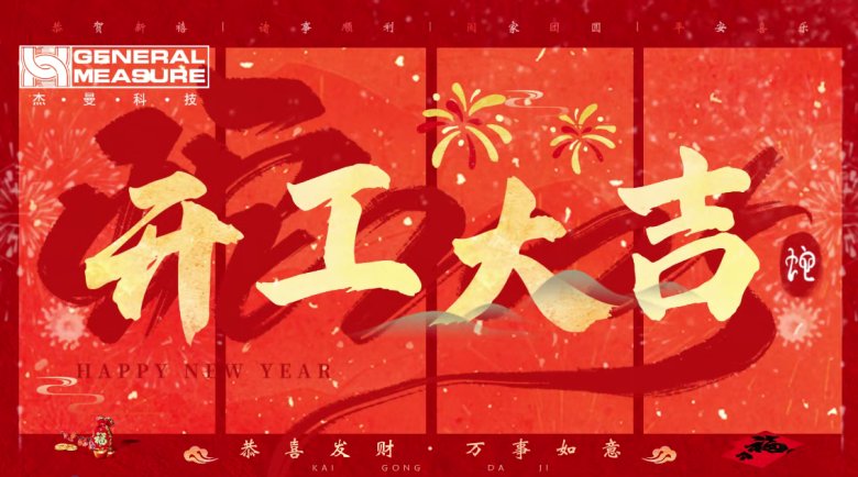 杰曼科技2025年開工大吉！ 奮楫新程，再啟新篇