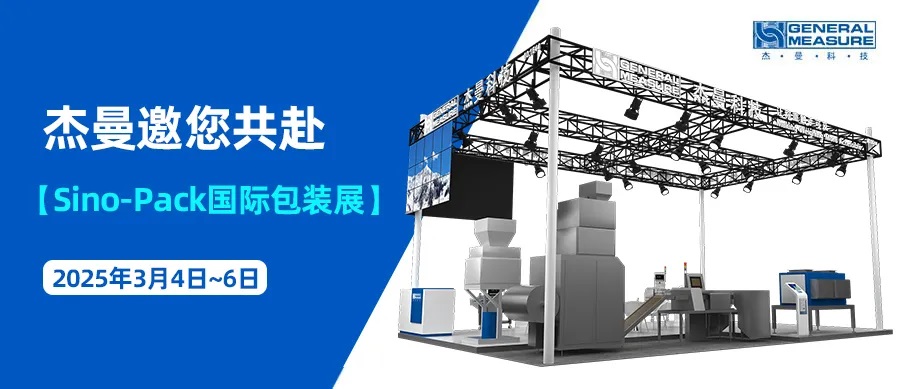 精準(zhǔn)稱重，包裝新勢力！杰曼科技邀您共赴2025 Sino-Pack國際包裝展！