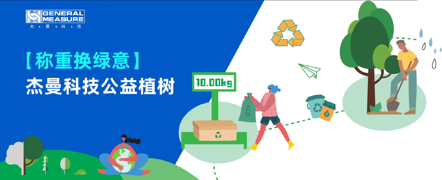 公益植 - 杰曼 “ 稱重?fù)Q綠意 ” 環(huán)保行動助力資源循環(huán)利用！