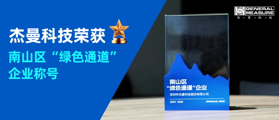 喜訊！杰曼科技2025年再次榮獲南山區(qū) “綠色通道” 企業(yè)稱號