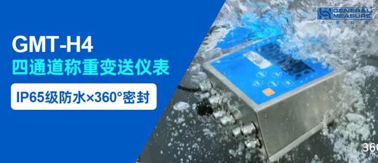 IP65級(jí)防水, 360°密封 - GMT-H4稱重儀表無(wú)懼潮濕粉塵環(huán)境挑戰(zhàn)
