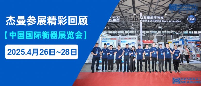 稱重全球, 智造未來(lái) | 杰曼衡器展精彩回顧