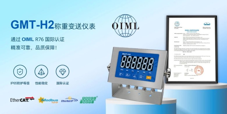 GMT-H2稱重儀表通過(guò)國(guó)際OIML認(rèn)證，品質(zhì)再獲全球認(rèn)可
